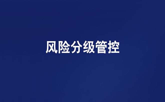 你們知道企業(yè)風(fēng)險(xiǎn)分級(jí)管控清單有哪些嗎？