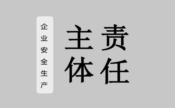 企業(yè)安全生產(chǎn)主體責(zé)任