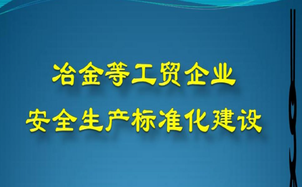 工業(yè)互聯(lián)網(wǎng)+安全生產(chǎn)，促冶金行業(yè)應(yīng)急管理數(shù)字化轉(zhuǎn)型