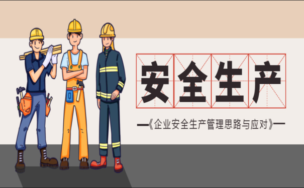 安全生產(chǎn)事故頻發(fā)，企業(yè)如何加強安全生產(chǎn)信息化建設(shè)？