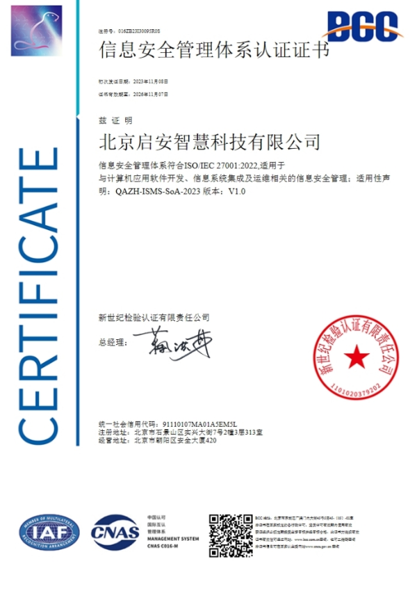 信息安全管理體系認證