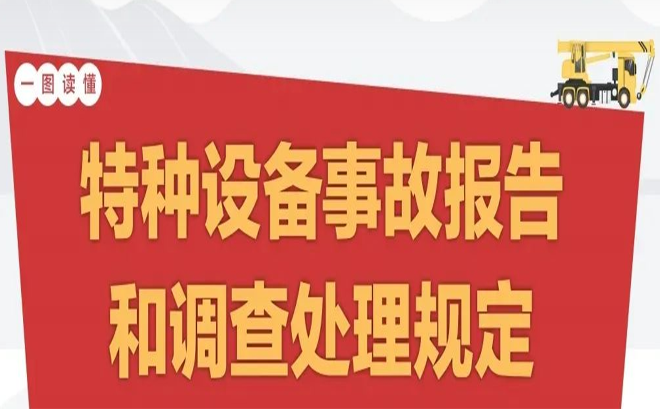 特種設(shè)備事故如何調(diào)查處理？新規(guī)定3月1日起施行！