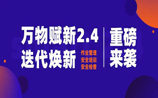 重磅！2.4版迭代煥新，啟安智慧 用智慧護航企業(yè)安全！