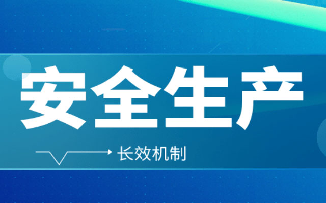 企業(yè)如何做好安全生產(chǎn)分級管控？