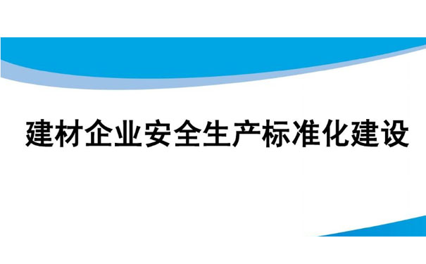 建材行業(yè)企業(yè)安全生產(chǎn)管理存在哪些問(wèn)題?應(yīng)如何解決?