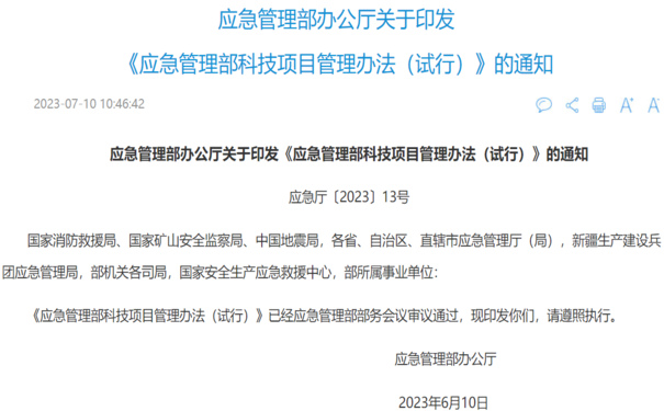 應急管理部辦公廳關于印發(fā)《應急管理部科技項目管理辦法（試行）》的通知