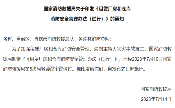 國家消防救援局關于印發(fā)《租賃廠房和倉庫消防安全管理辦法（試行）》的通知