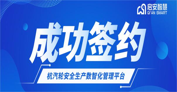 簽約 | 啟安智慧成功簽約?杭州汽輪動(dòng)力集團(tuán)股份有限公司