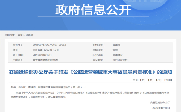 公路運(yùn)營(yíng)領(lǐng)域重大事故隱患判定標(biāo)準(zhǔn)