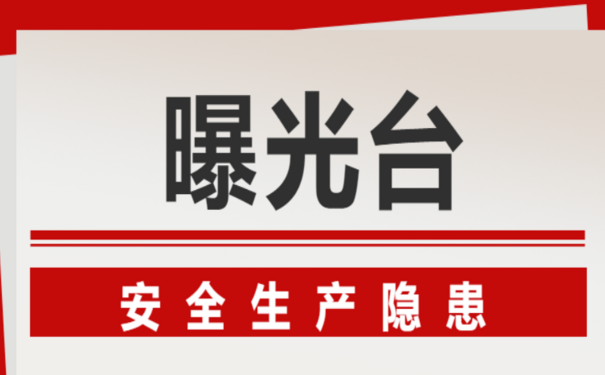 安全生產(chǎn)處罰案例—北京市開展大排查大整治活動(dòng)，三家單位因違反安全生產(chǎn)規(guī)定被罰