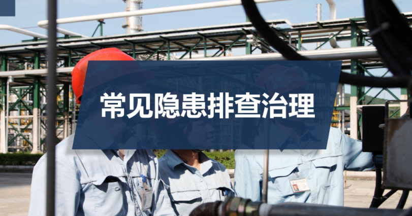 企業(yè)如何進(jìn)行隱患排查治理?隱患排查治理八大措施