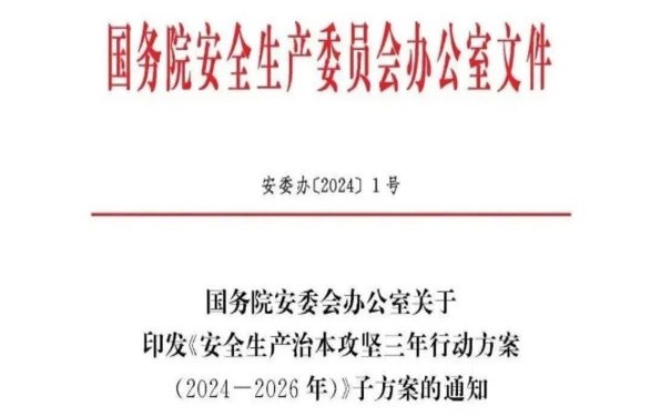 安全生產(chǎn)治本攻堅(jiān)三年行動方案（2024-2026年）